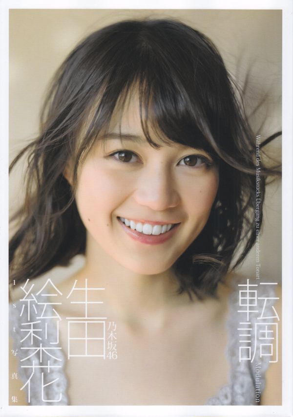 Erika Ikuta "การเปลี่ยนแปลง" ครั้งที่ 1