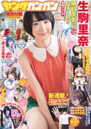 [Young Gangan] 生駒里奈 御伽ねこむ 井上小百合 2015年No.13 写真杂志